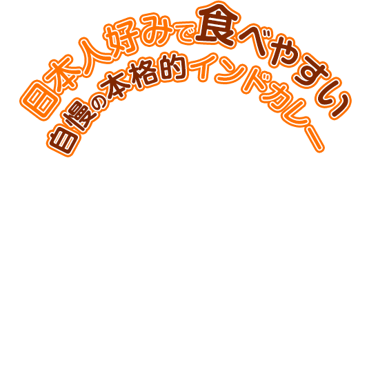 自慢の本格的インドカレー